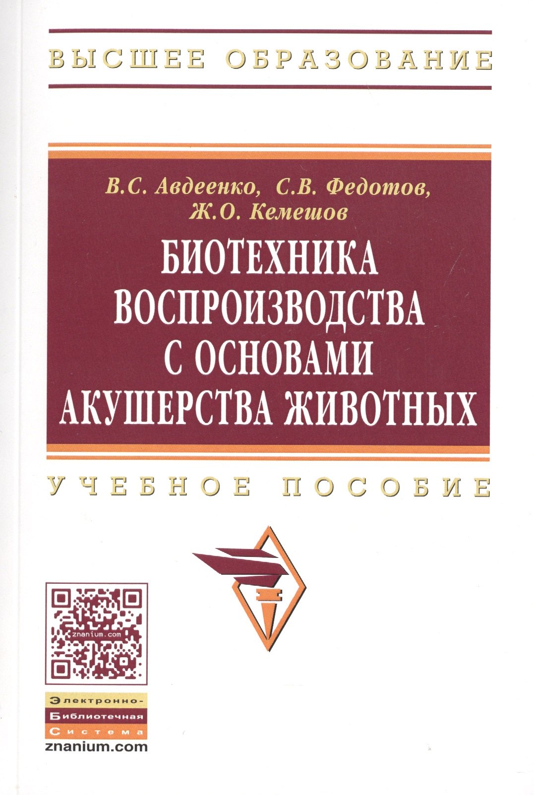 

Биотехника воспроизводства с основами акушерства животных. Учебное пособие