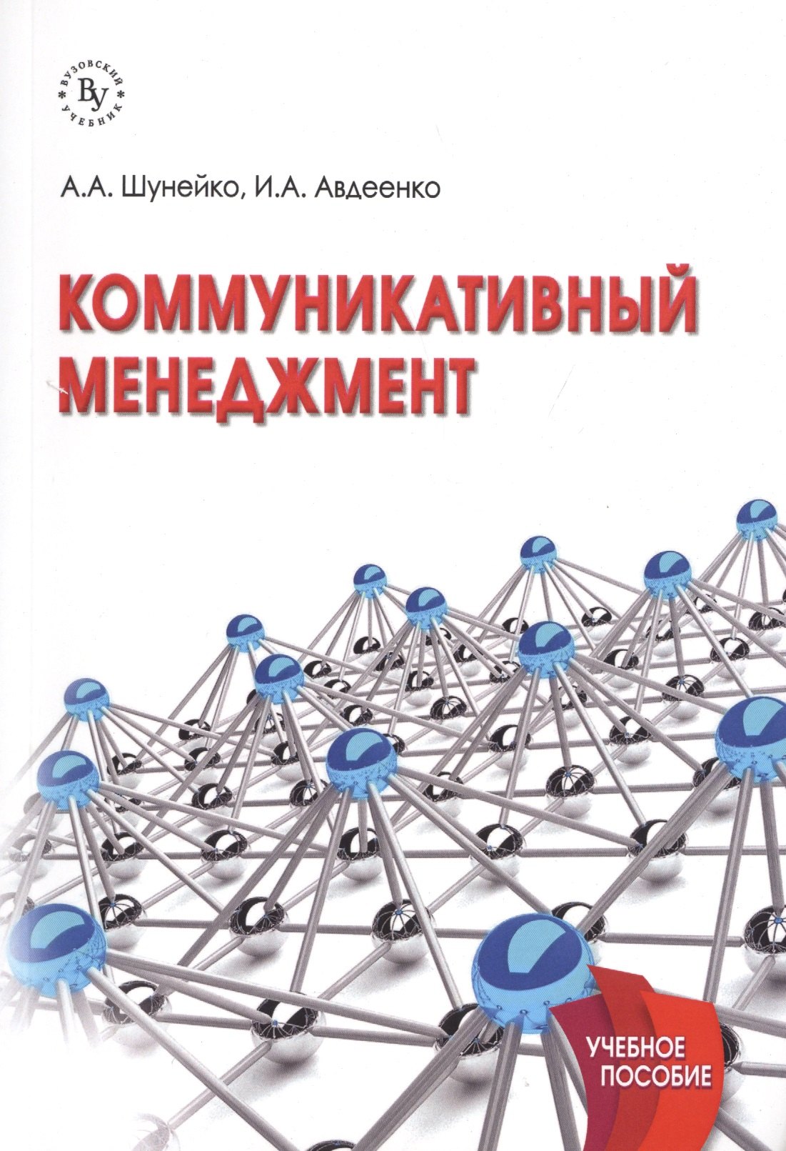 

Коммуникативный менеджмент. Учебное пособие