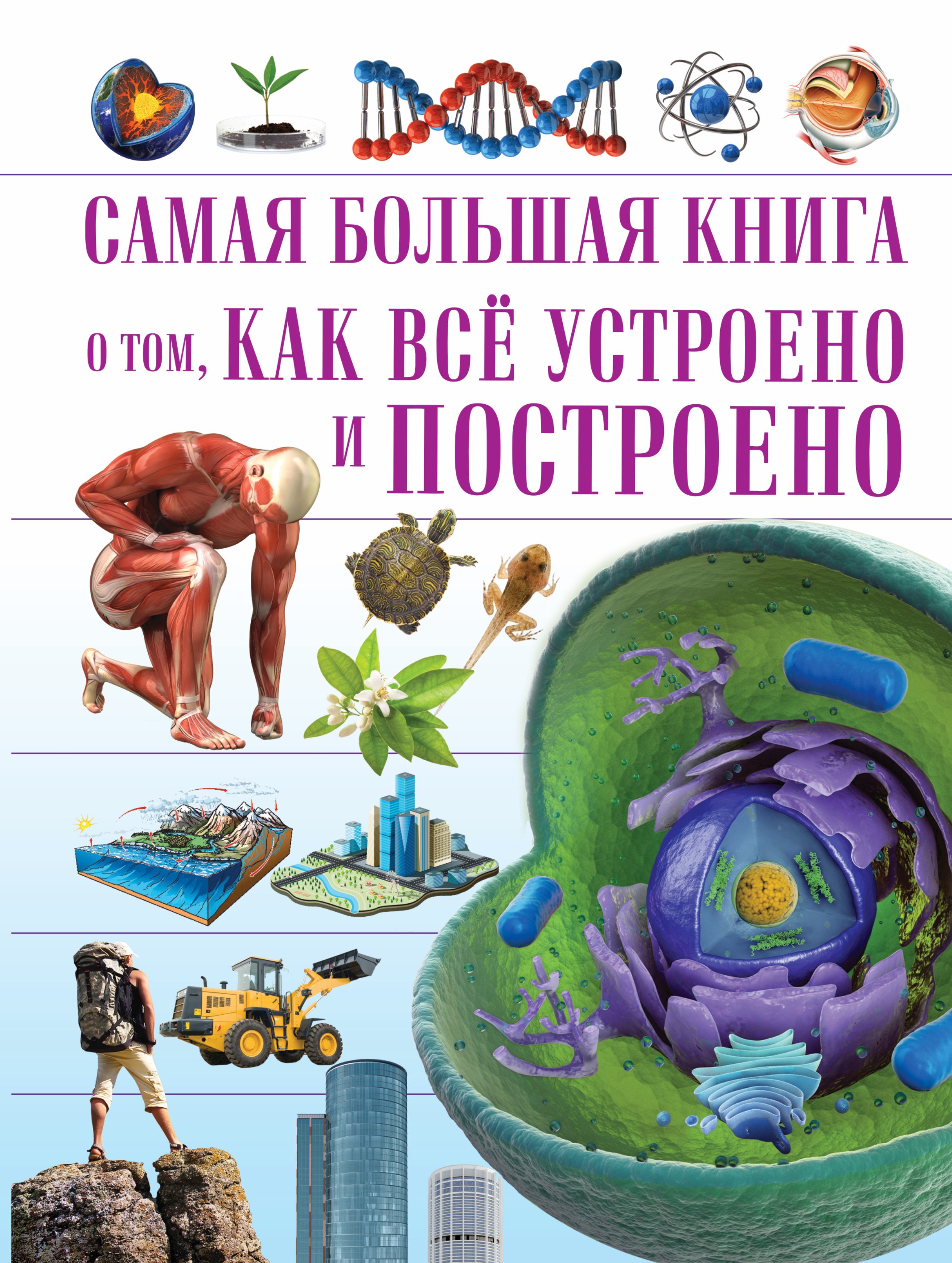 

Самая большая книга о том, как всё устроено