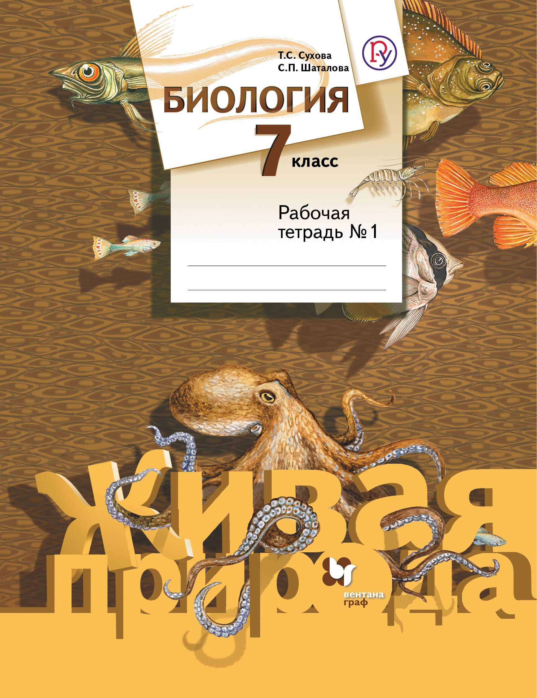 

Биология. 7 класс. Рабочая тетрадь №1 для учащихся общеобразовательных организаций. ФГОС. 2-е издание, доработанное