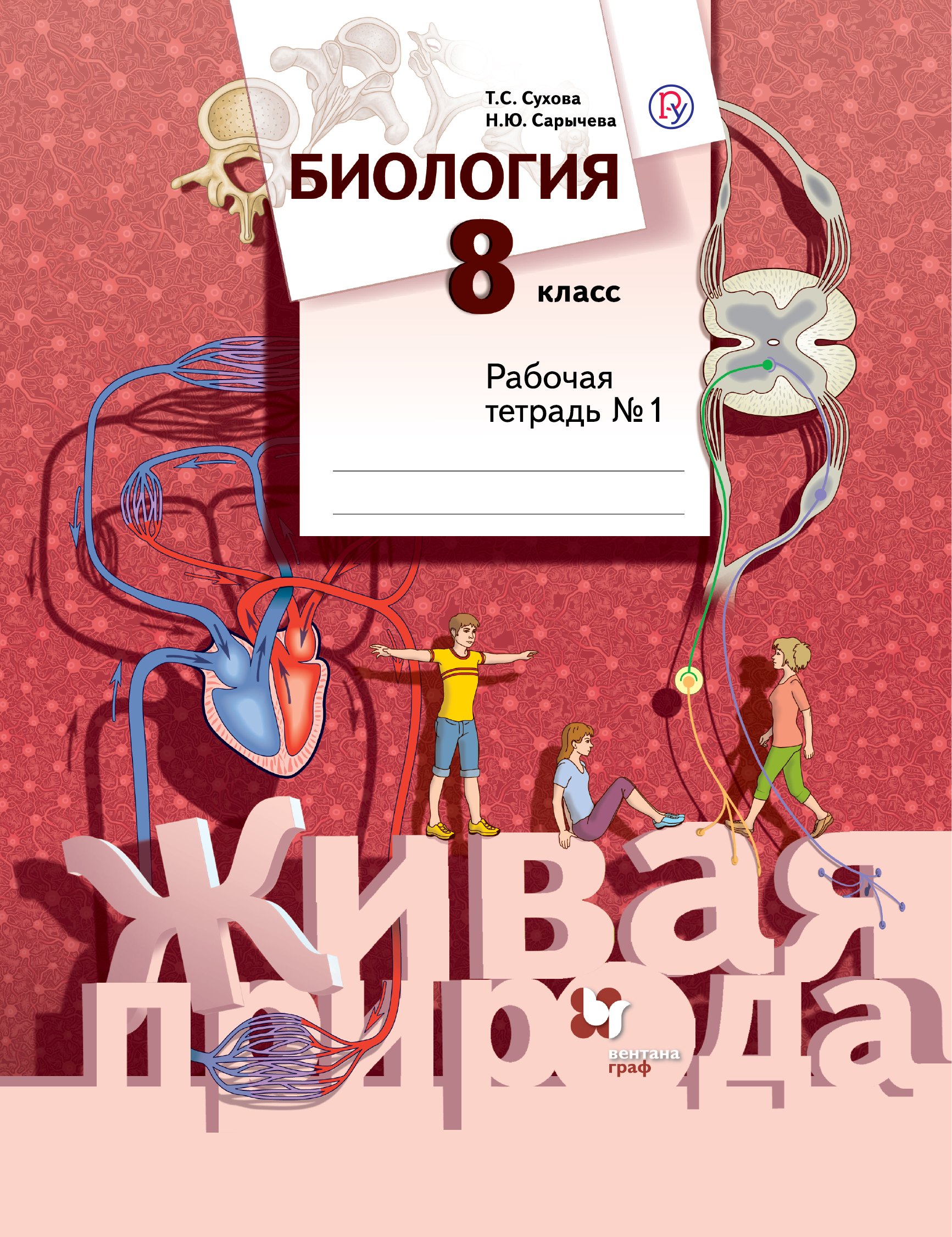

Биология. 8 кл. Рабочая тетрадь №1. Изд.2