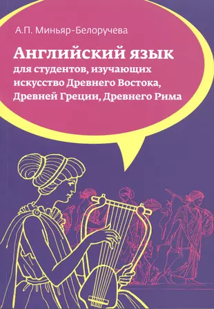 Миньяр белоручев. Пособие по английскому языку для искусствоведов.