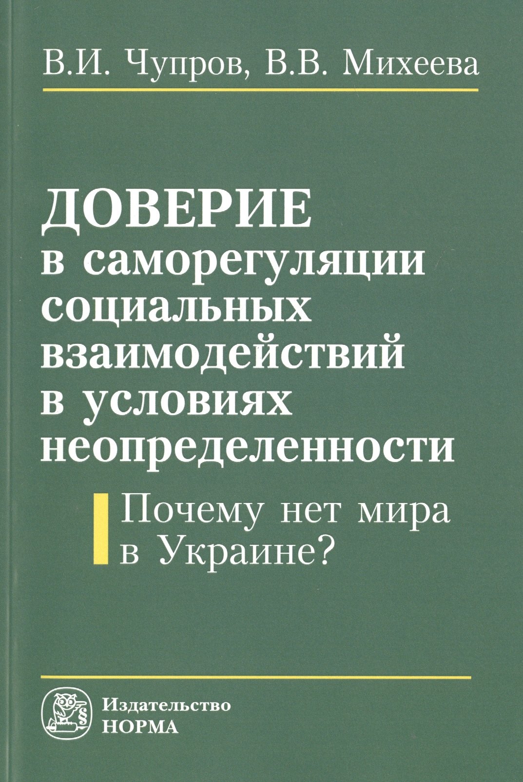 

Доверие в саморегуляции социальных взаимоотношений в условиях неопределенности. Почему нет мира в Ук