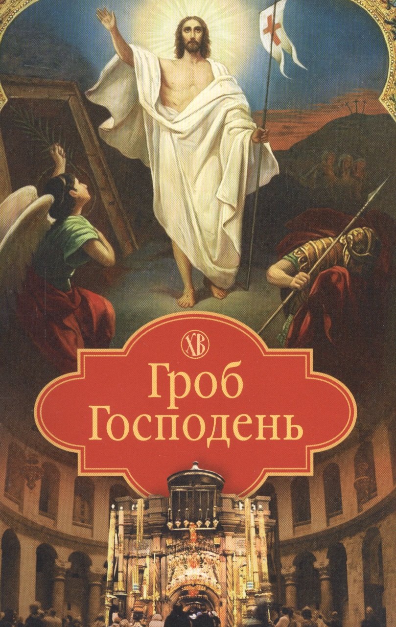 

Гроб Господень