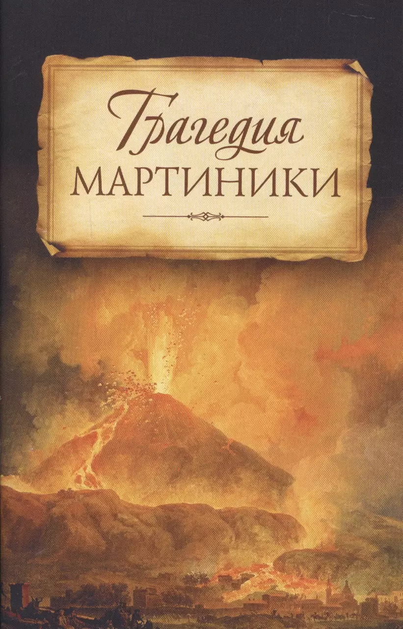 None Трагедия Мартиники. Знамения времени зовут нас к покаянию. Из дневниковых записей архиепископа Никона (Рождественского)