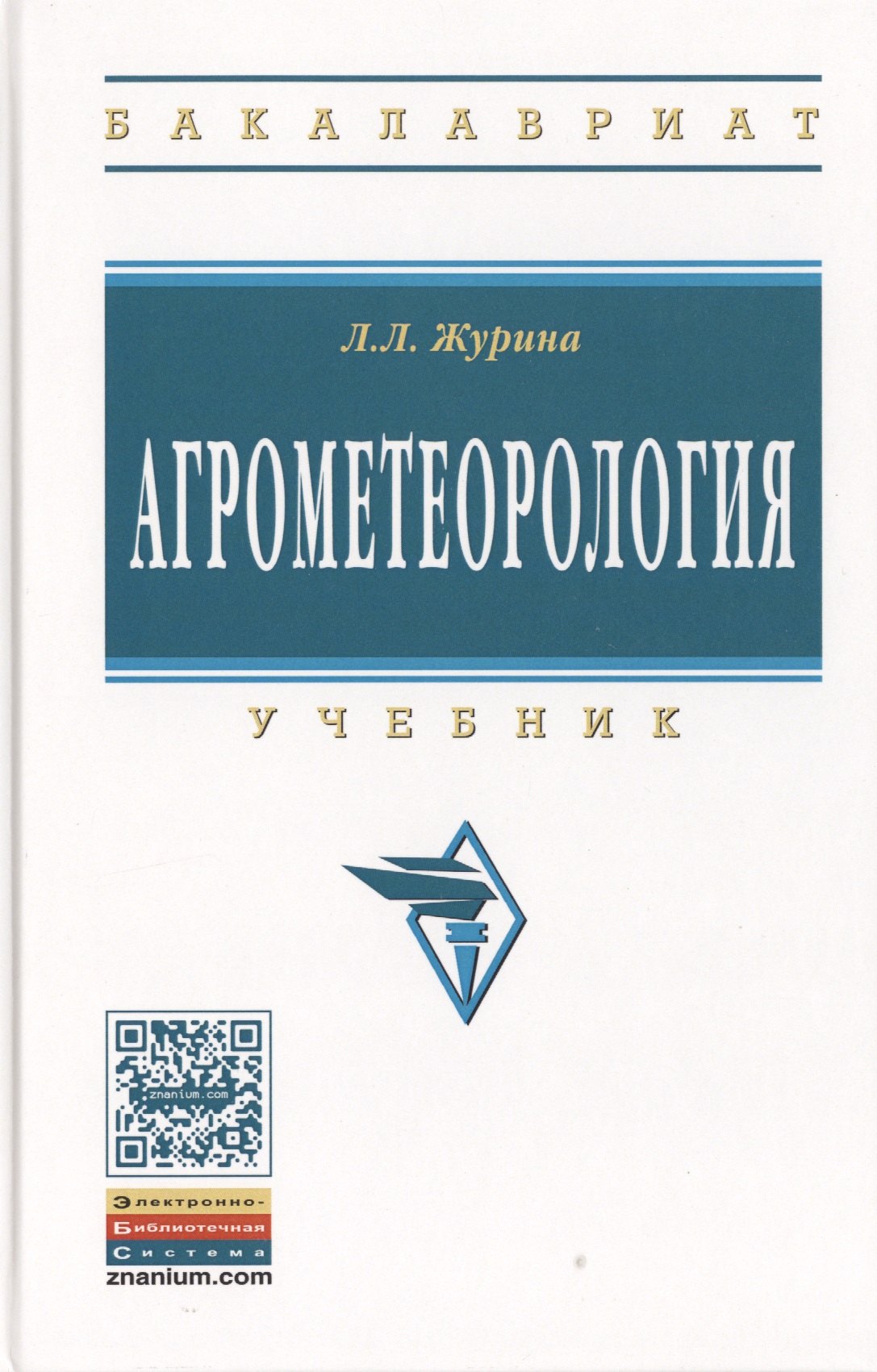 

Агрометеорология. Учебник