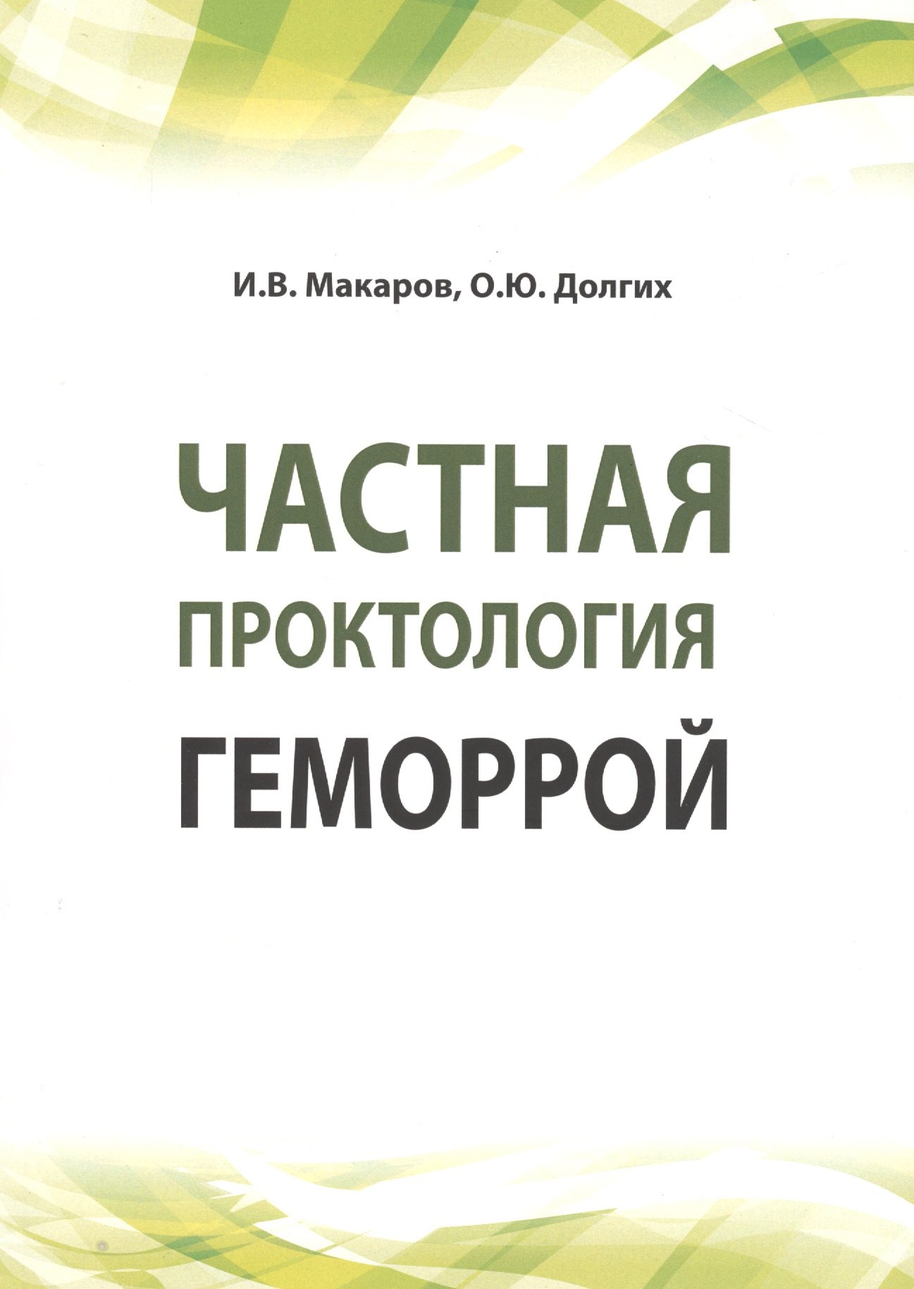 

Частная проктология. Геморрой