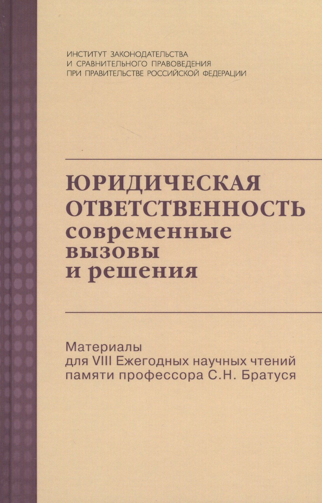 

Юридическая ответственность: Современные вызовы и решения