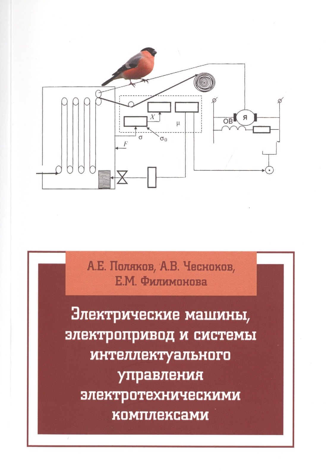 

Электрические машины, элетропривод и системы интеллектуального управления элетротехническими комплек