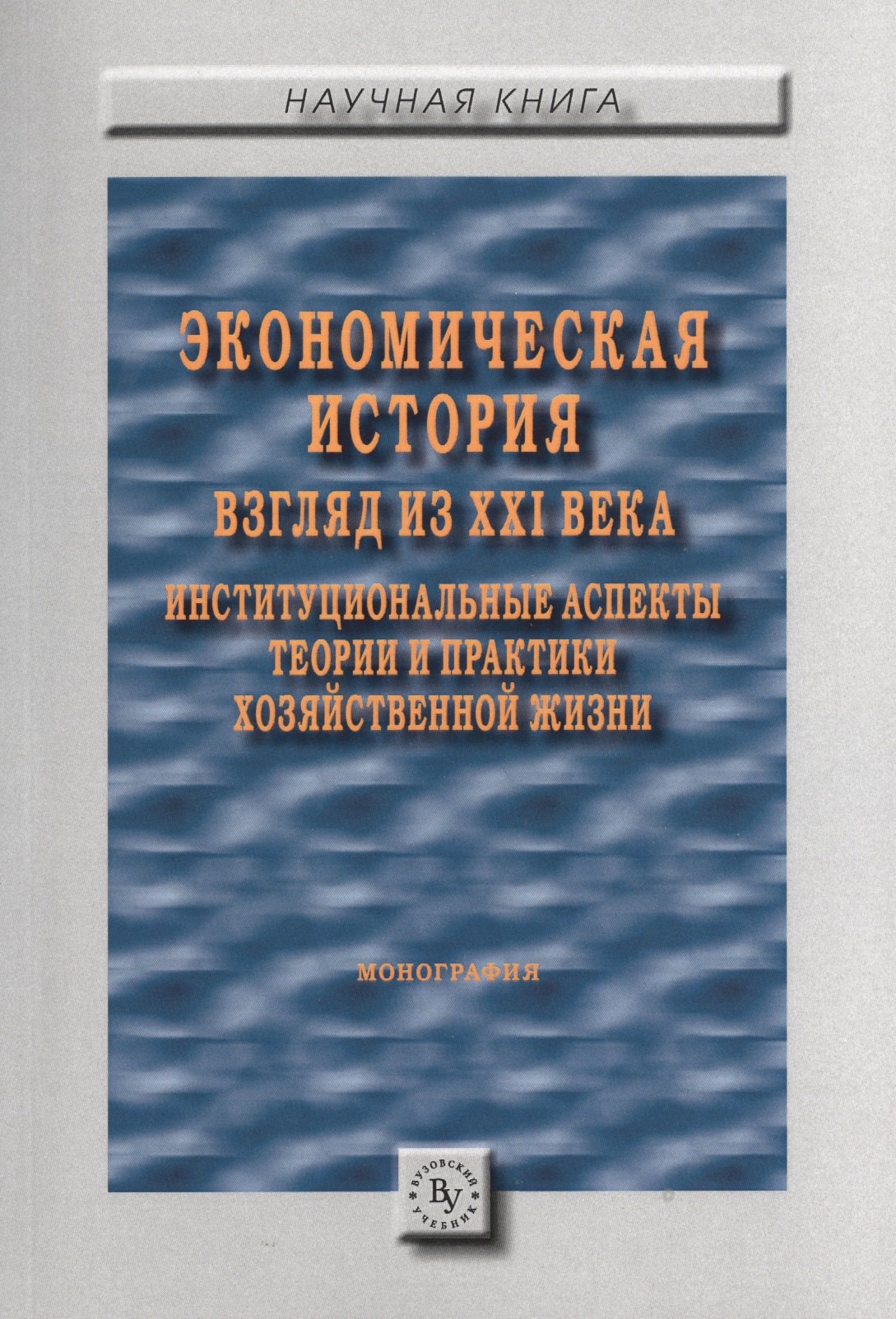 

Экономическая история: взгляд из XXI века. Институциональные аспекты теории и практики хозяйственной
