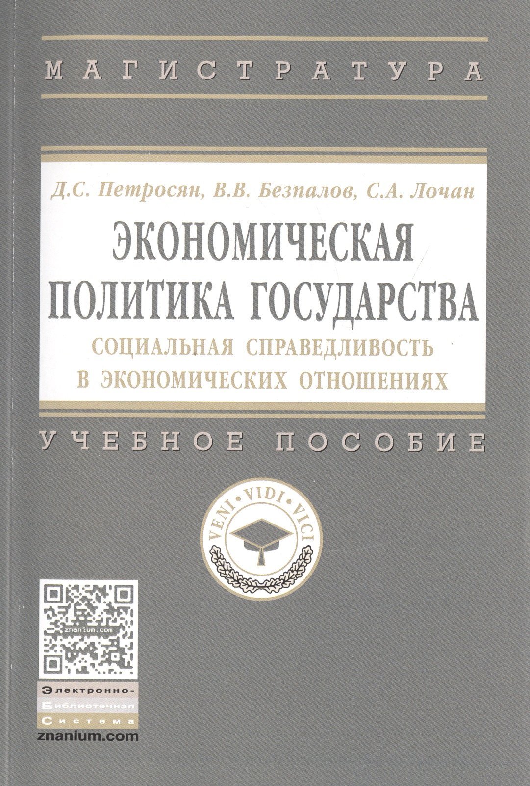 

Экономическая политика государства : социальная справедливость в экономических отношениях