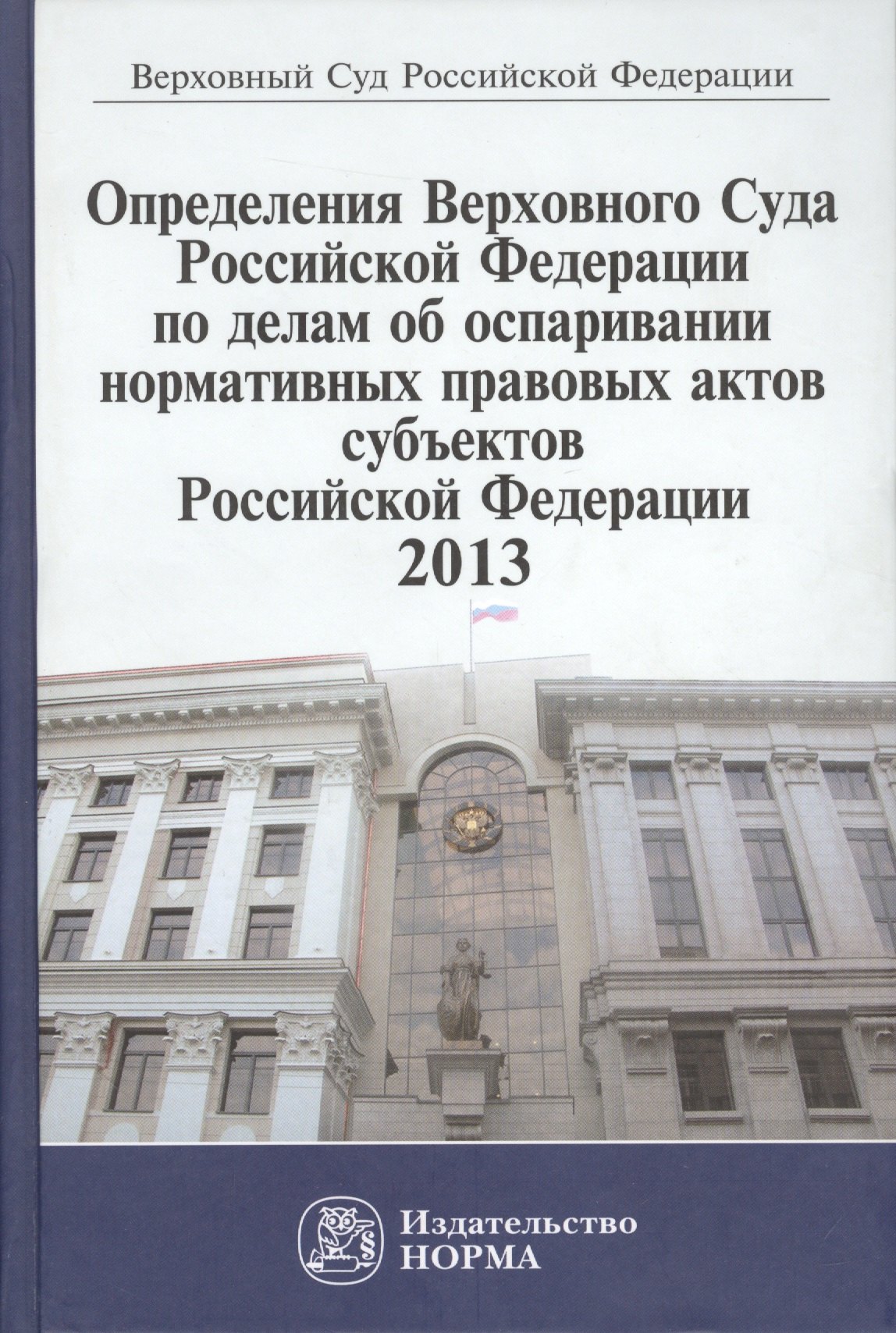 

Определения Верховного Суда Российской Федерации по делам об оспаривании нормативных правовых актов субъектов Российской Федерации 2013