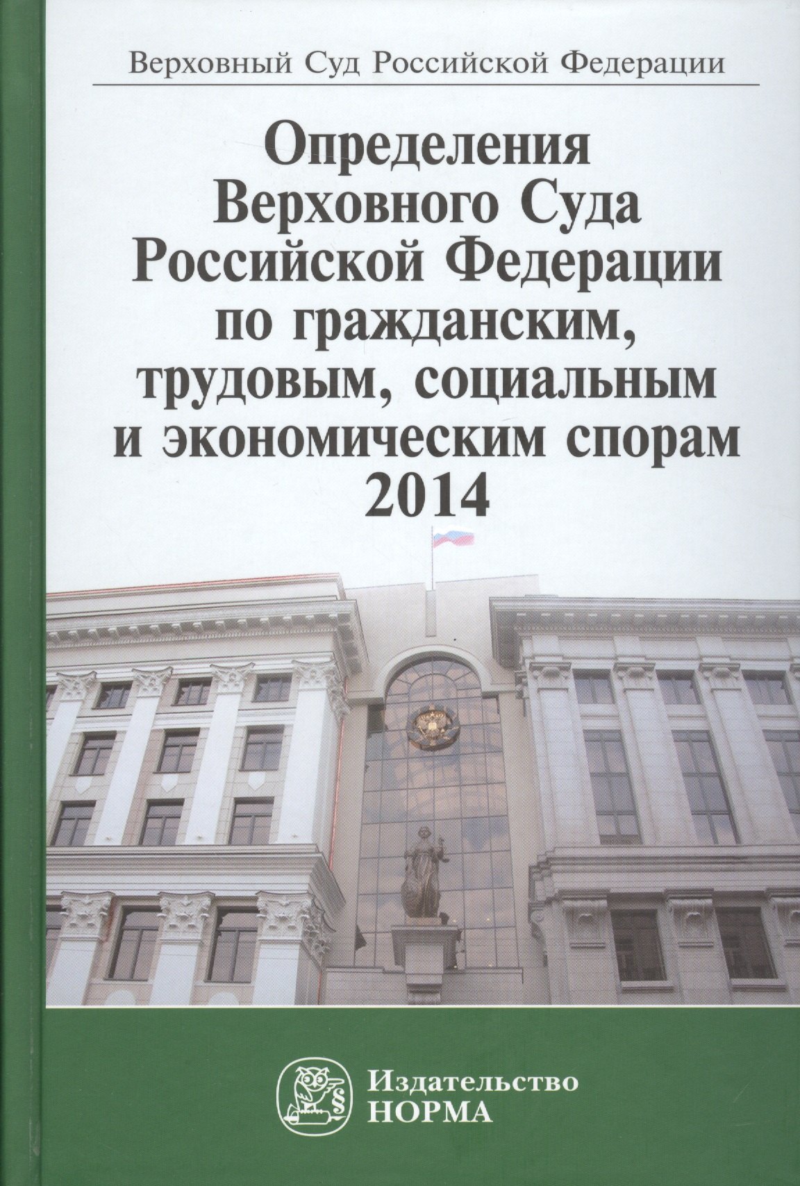 

Определения ВС РФ по гражданским, трудовым, социальным и экономическим спорам. 2014