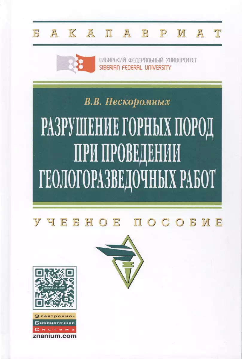 Разрушение горных пород при проведении геологоразведочных работ: Учеб.  пособие / 2-е изд. (Вячеслав Нескоромных) - купить книгу с доставкой в  интернет-магазине «Читай-город». ISBN: 978-5-16-011235-0