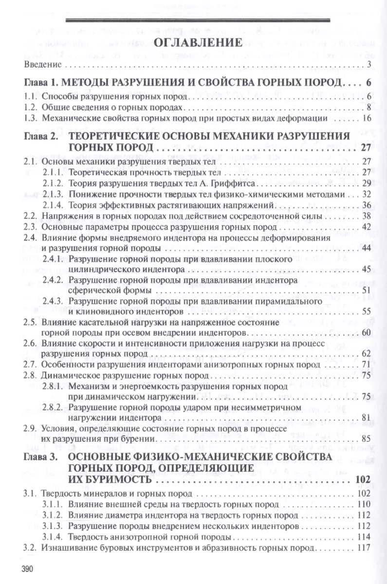 Разрушение горных пород при проведении геологоразведочных работ: Учеб.  пособие / 2-е изд. (Вячеслав Нескоромных) - купить книгу с доставкой в  интернет-магазине «Читай-город». ISBN: 978-5-16-011235-0