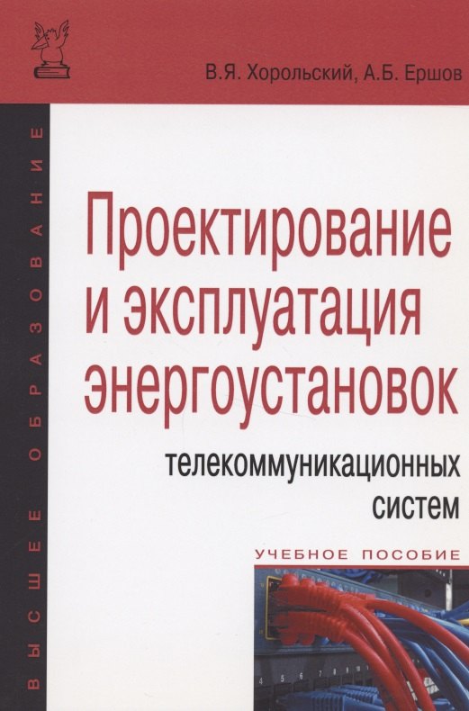 

Проектирование и эксплуатация энергоустановок телекоммуникационных систем