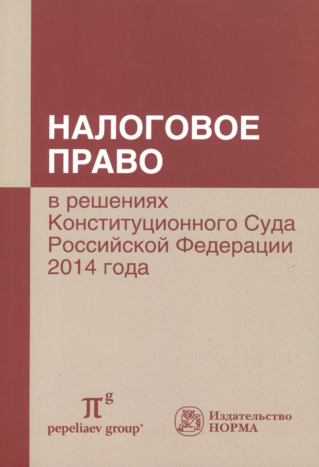 

Налоговое право в решениях Конституционного Суда РФ 2014 года: по материалам XII Междунар.науч.практ