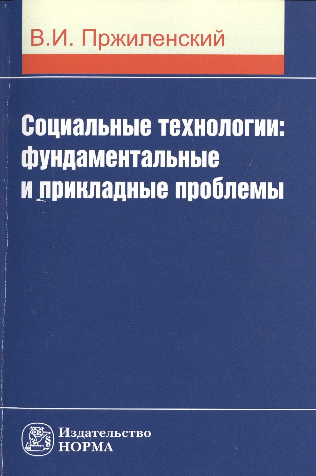 

Социальные технологии: фундаментальные и прикладные проблемы