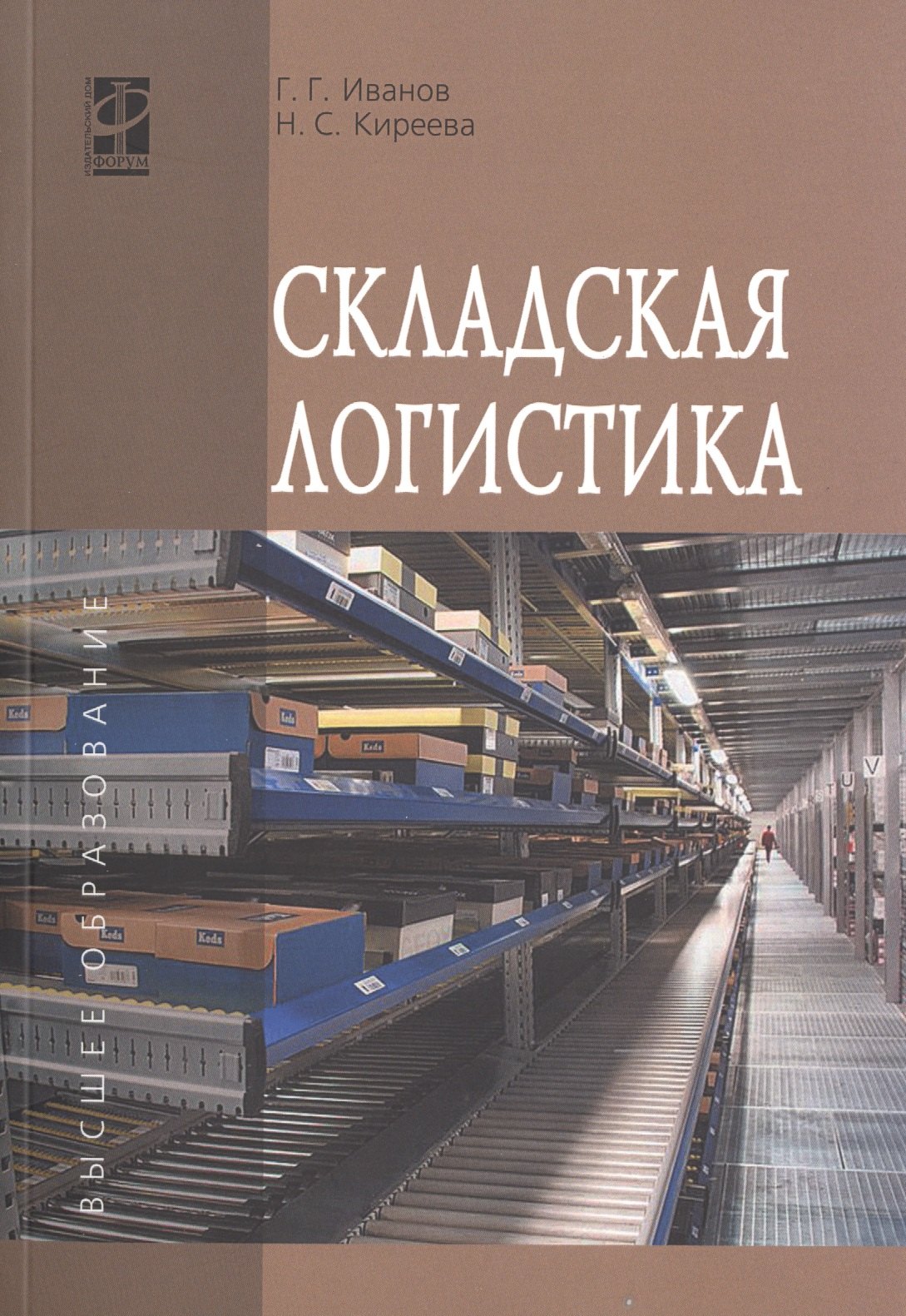 

Складская логистика