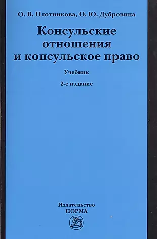 Консульские отношения и консульское право Учебник (2 изд) (м) Плотникова — 2511970 — 1