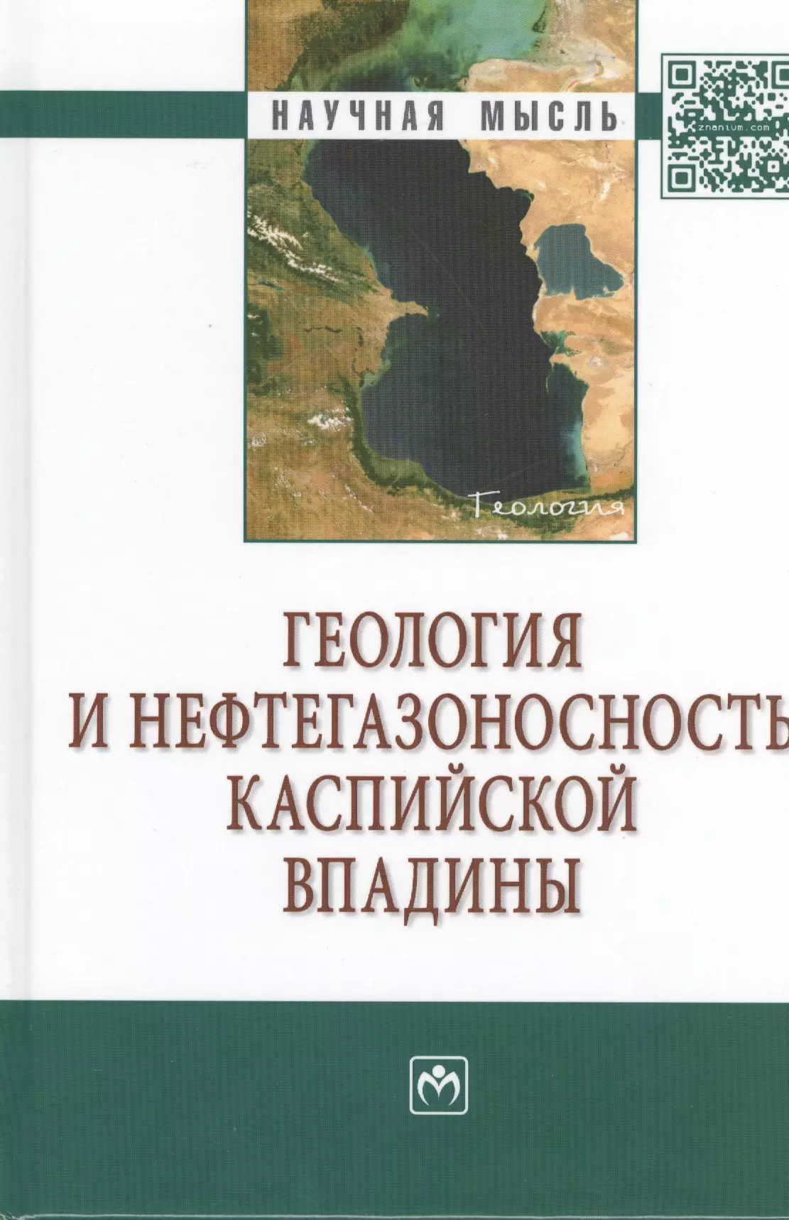 Алиева Судаба Аждар кызы - Геология и нефтегазоносность Каспийской впадины