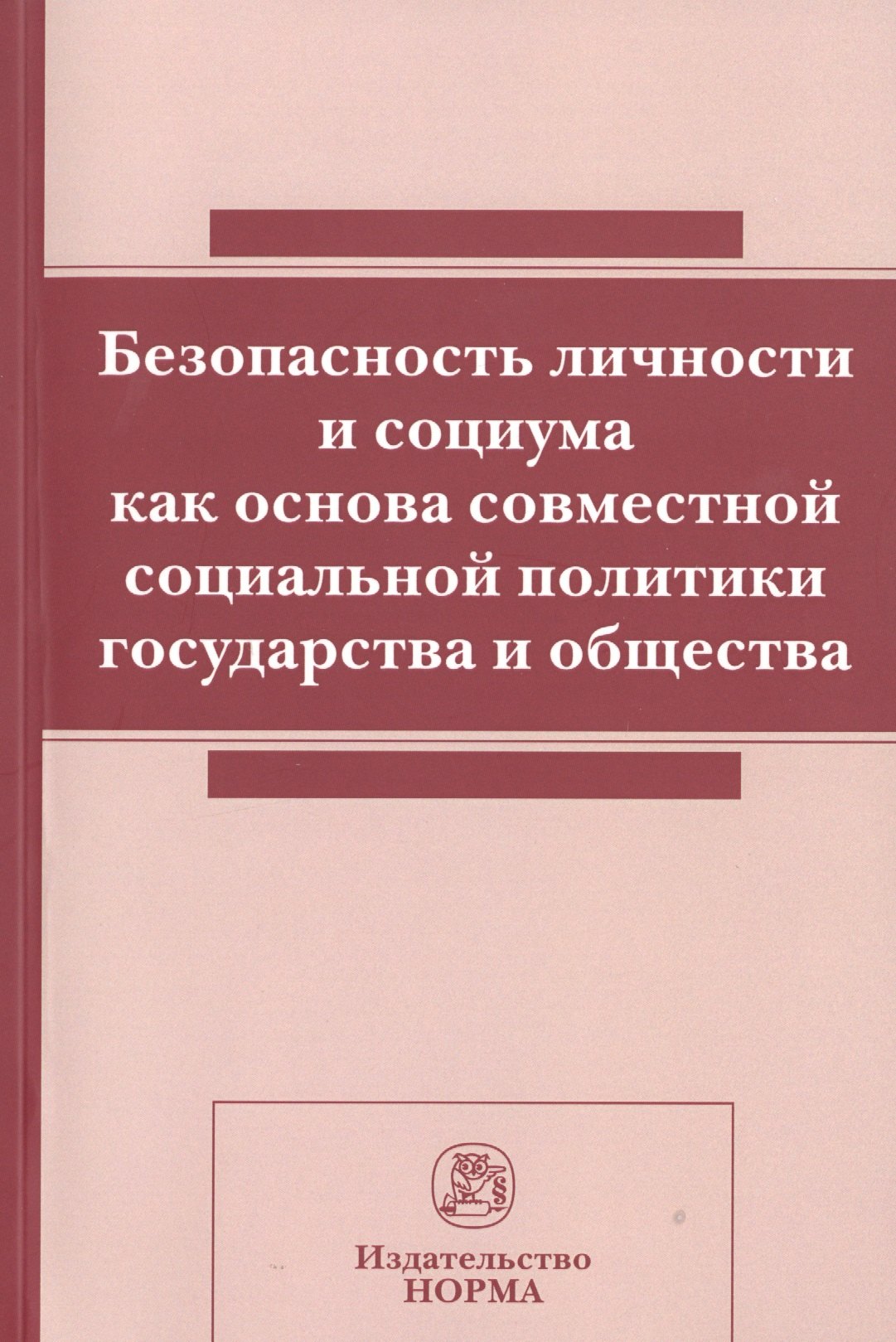 

Безопасность личности и социума как основа совм.соц.политики.:Сб.ст