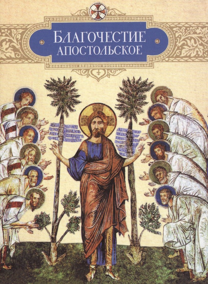 

Благочестие апостольское: О благочестии и жизни христианской по "Постановлениям святых апостолов"