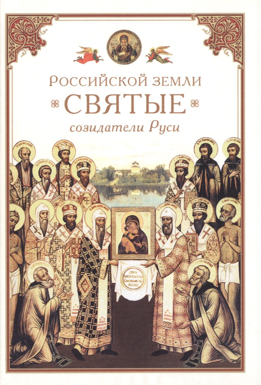 

Российской земли святые - созидатели Руси