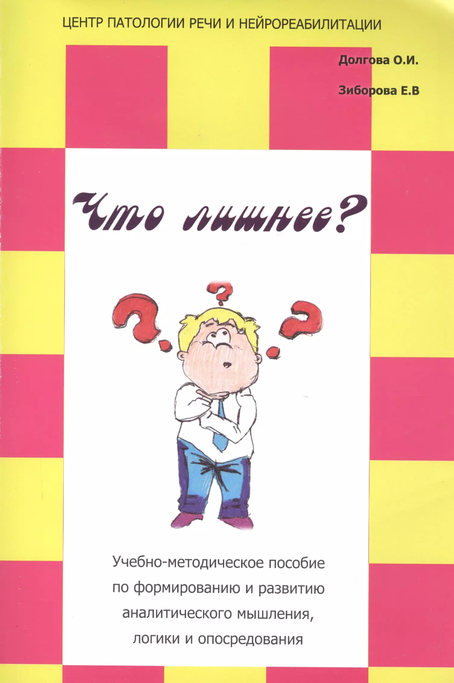 None Что лишнее Учебно-методическое пособие по формированию… (м) Долгова