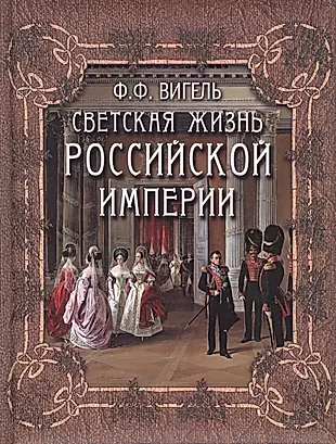 Светская жизнь Российской империи — 2512006 — 1