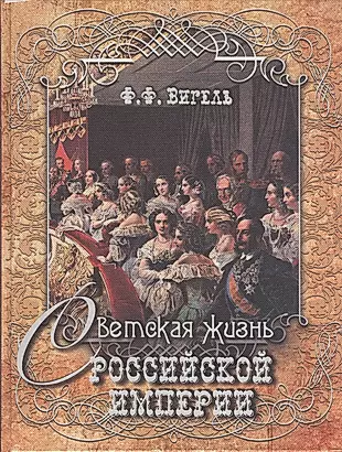 Светская жизнь Российской империи (шелк) — 2512007 — 1