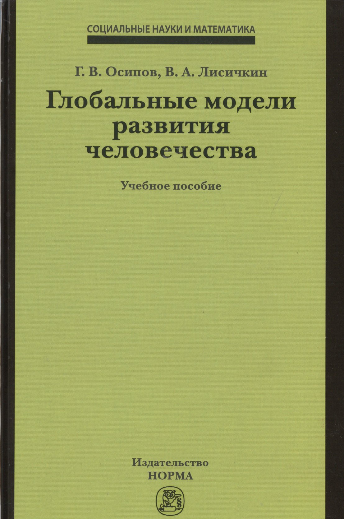 

Глобальные модели развития человечества