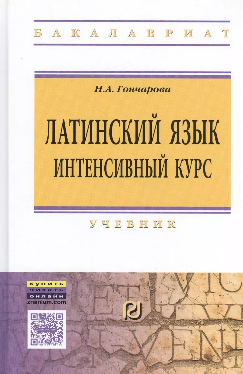 Латинский язык. Интенсивный курс: Учебник / 2-е изд., перераб. и доп. -  купить книгу с доставкой в интернет-магазине «Читай-город». ISBN:  978-5-36-901414-1