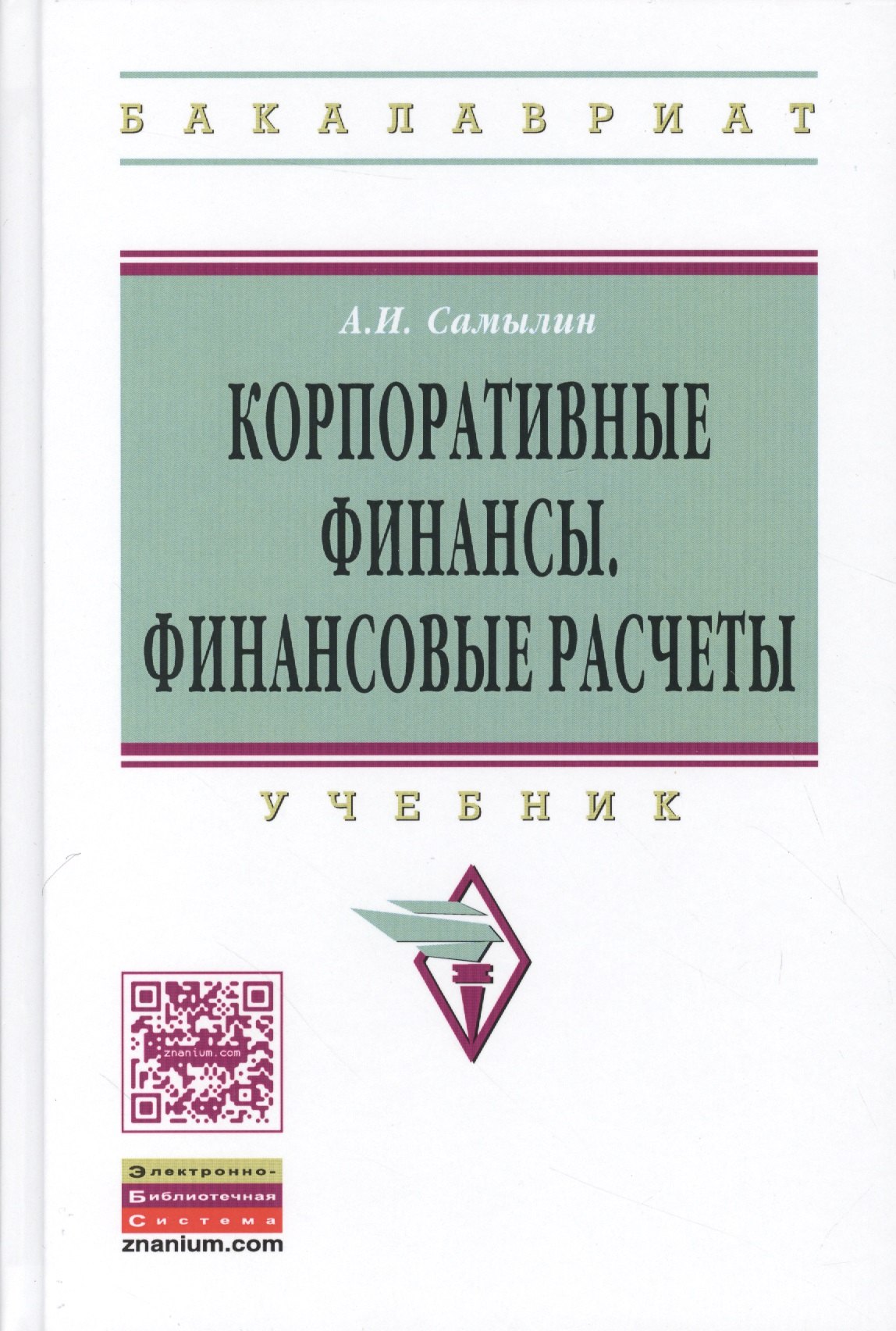 

Корпоративные финансы: Финансовые расчеты: Уч.