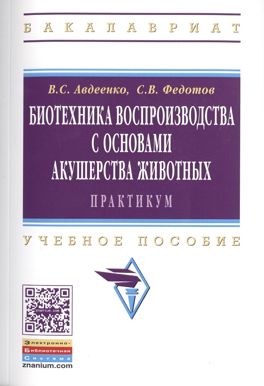 

Биотехника воспроизводства с осн.акушерства жив.Практ.:Уч.пос.