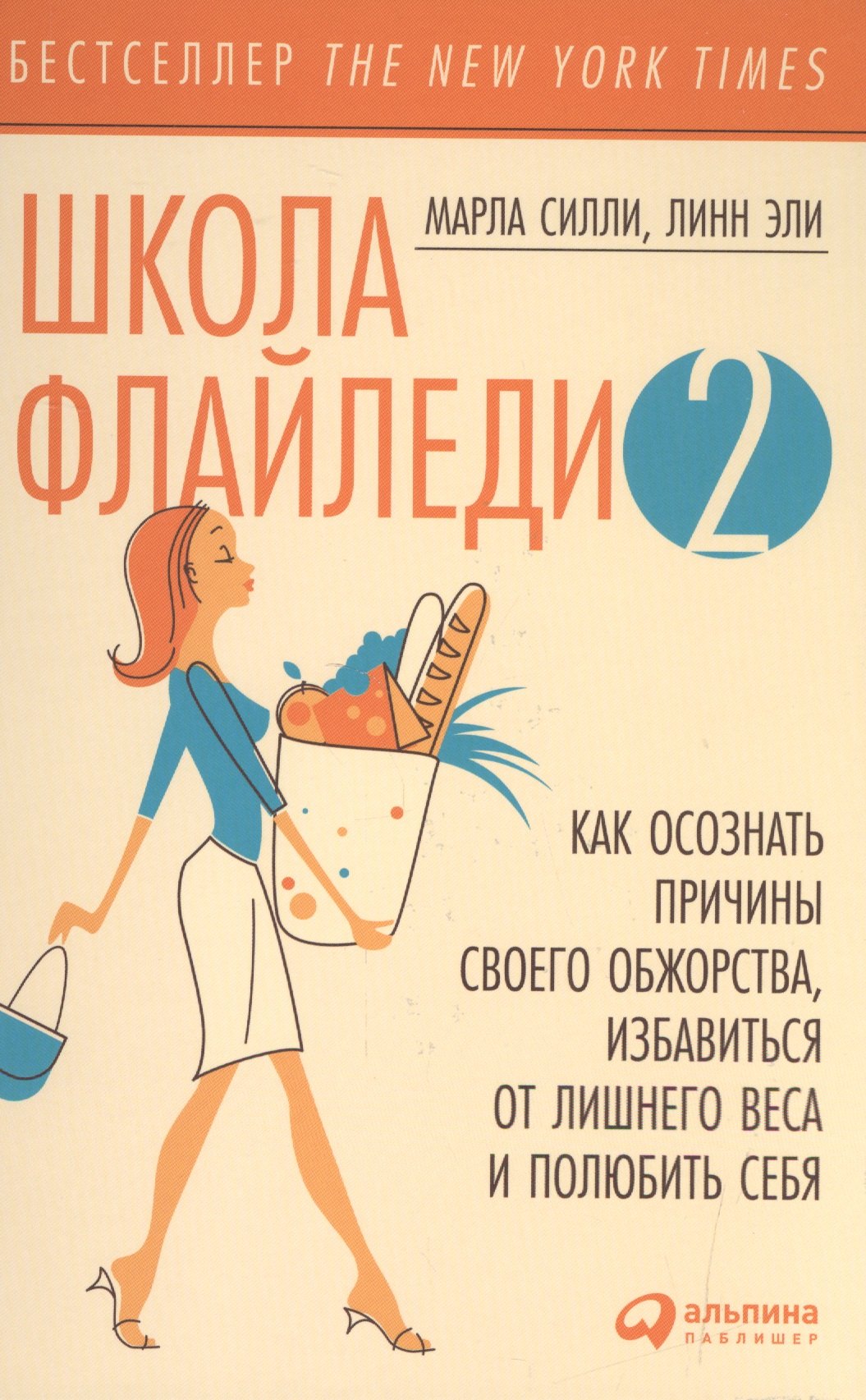 

Школа Флайледи - 2: Как осознать причины своего обжорства, избавиться от лишнего веса и полюбить себ
