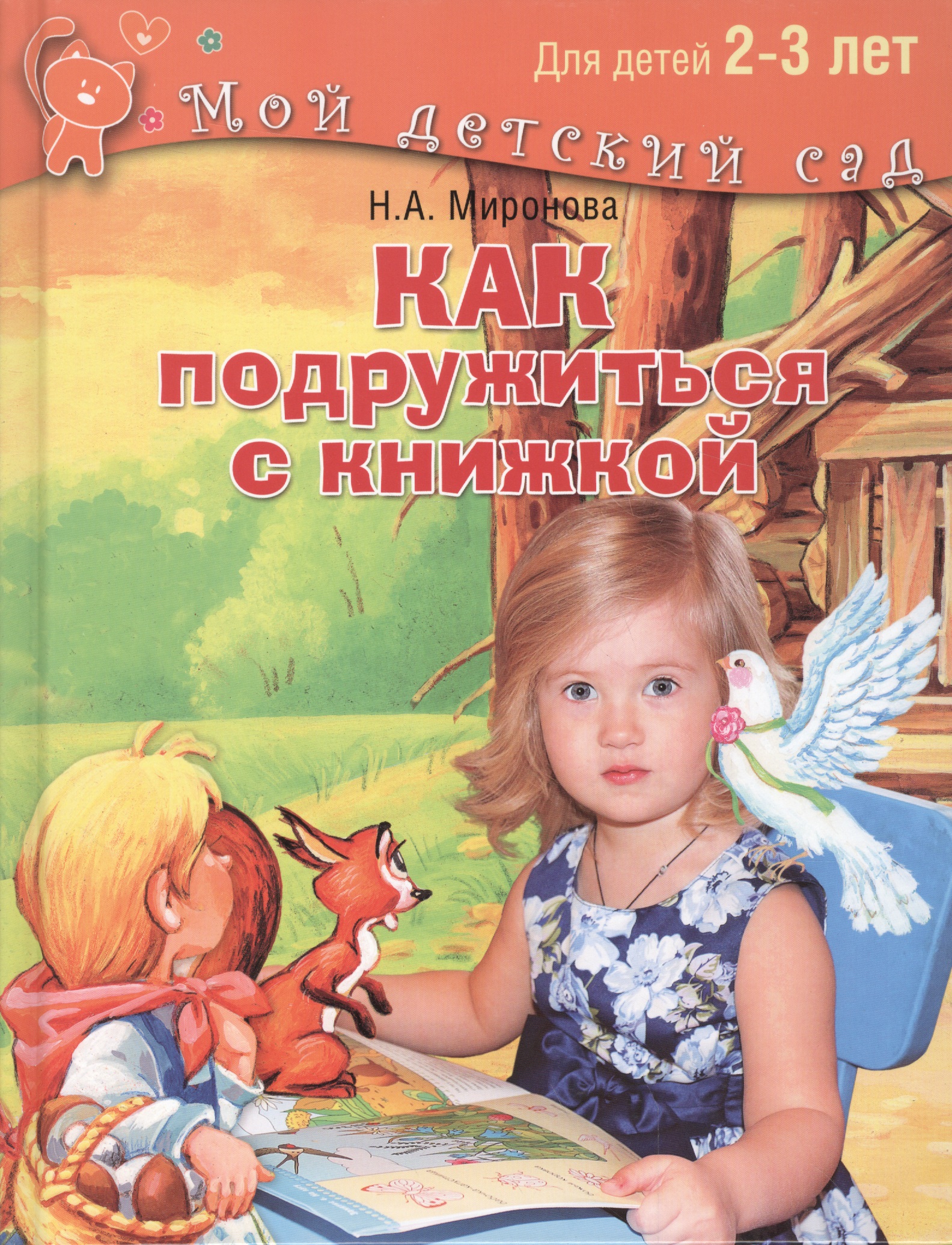 Миронова Наталия Александровна Как подружиться с книжкой. Для детей 2-3 лет
