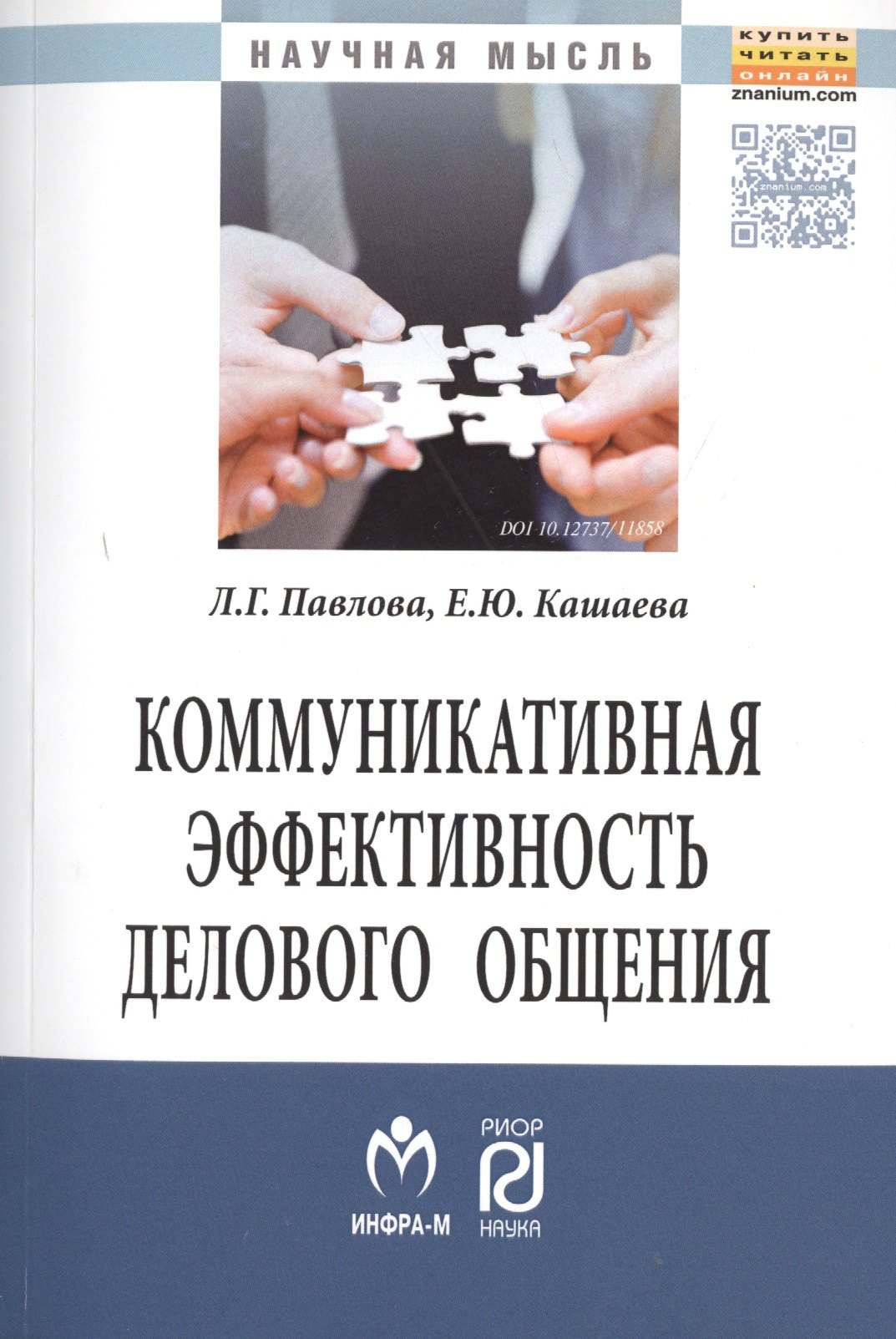 

Коммуникативная эффективность дел.:Моногр