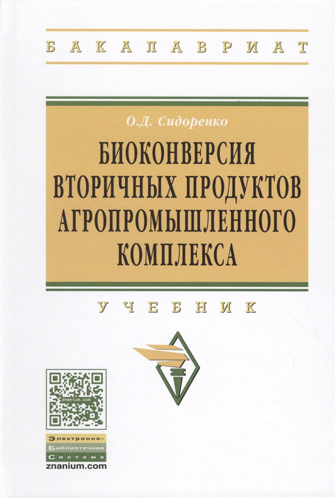 

Биоконверсия вторичных продуктов агропромышленного комплекса