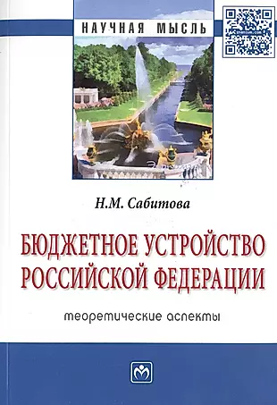 Бюджетное устройство Российской Федерации: теоретические аспекты — 2512135 — 1