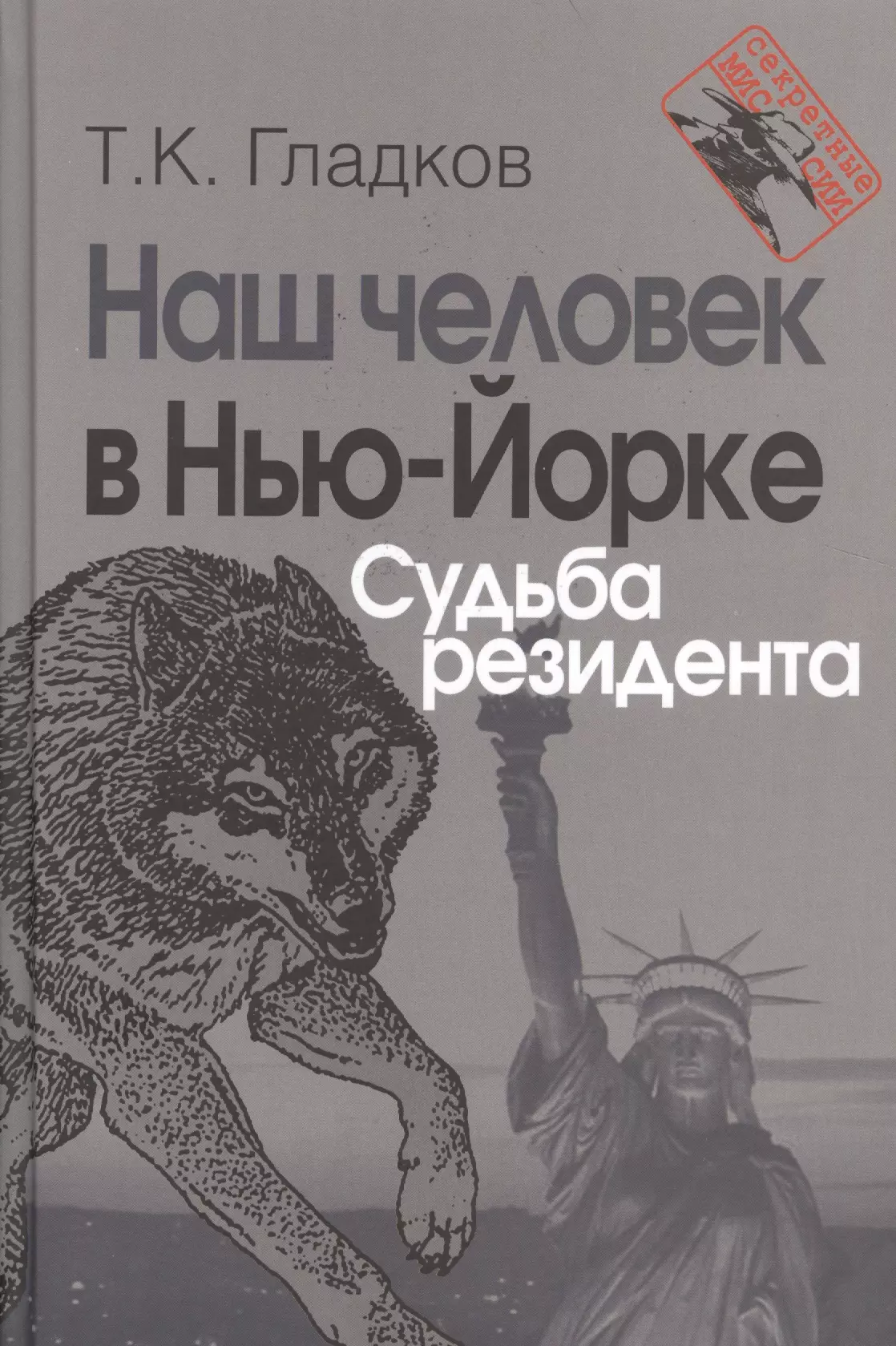 Гладков Теодор Кириллович Наш человек в Нью-Йорке. Судьба резидента