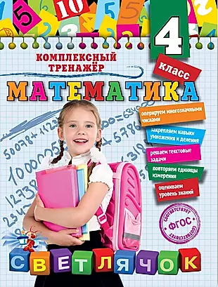 Математика. 4 класс — 2512171 — 1