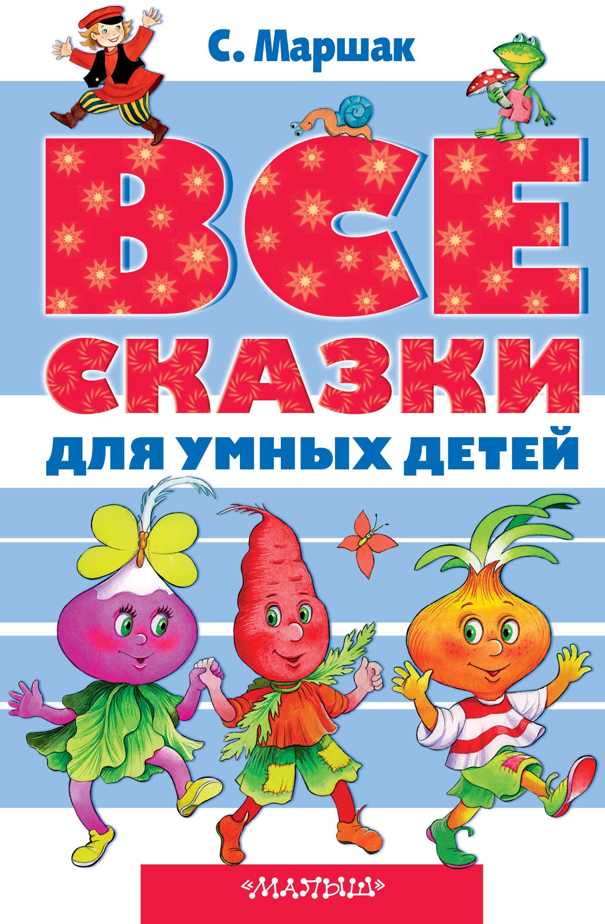 

Все сказки для умных детей