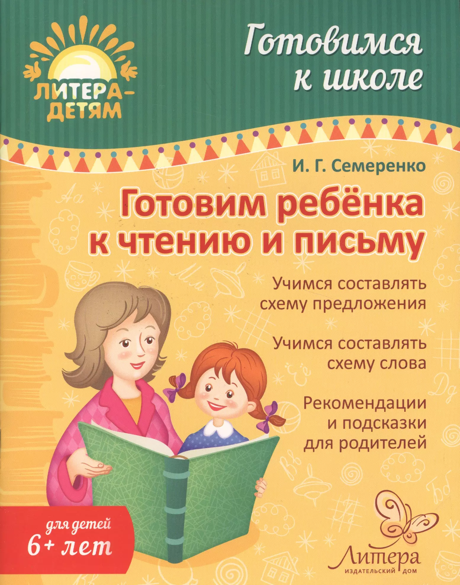 Семеренко Ирина Гавриловна - Готовим ребенка к чтению и письму