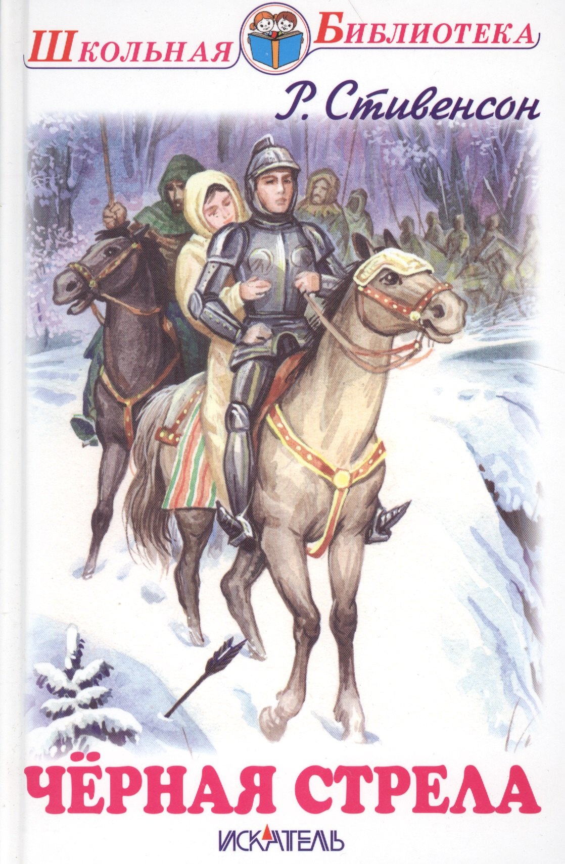 

Чёрная стрела