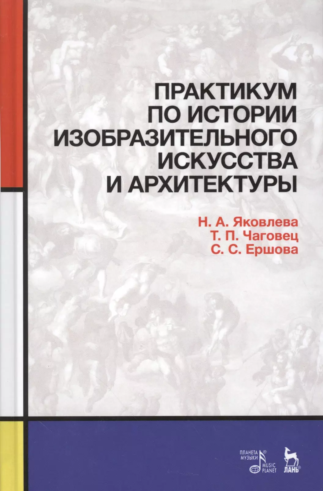 Яковлева Нонна Александровна - Практикум по истории изобразительного искусства и архитектуры. Уч. пособие