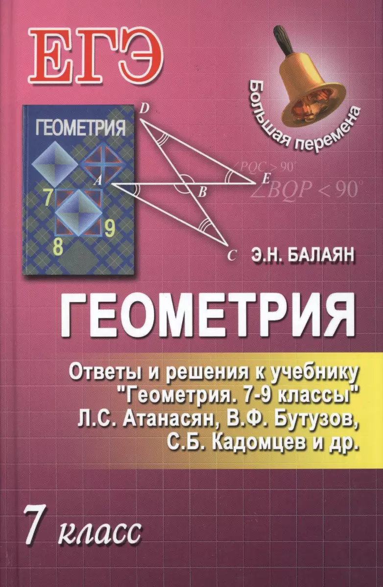 Геометрия.7 класс.Ответы и решения к учеб.Геометр - купить книгу с  доставкой в интернет-магазине «Читай-город». ISBN: 978-5-22-226827-8