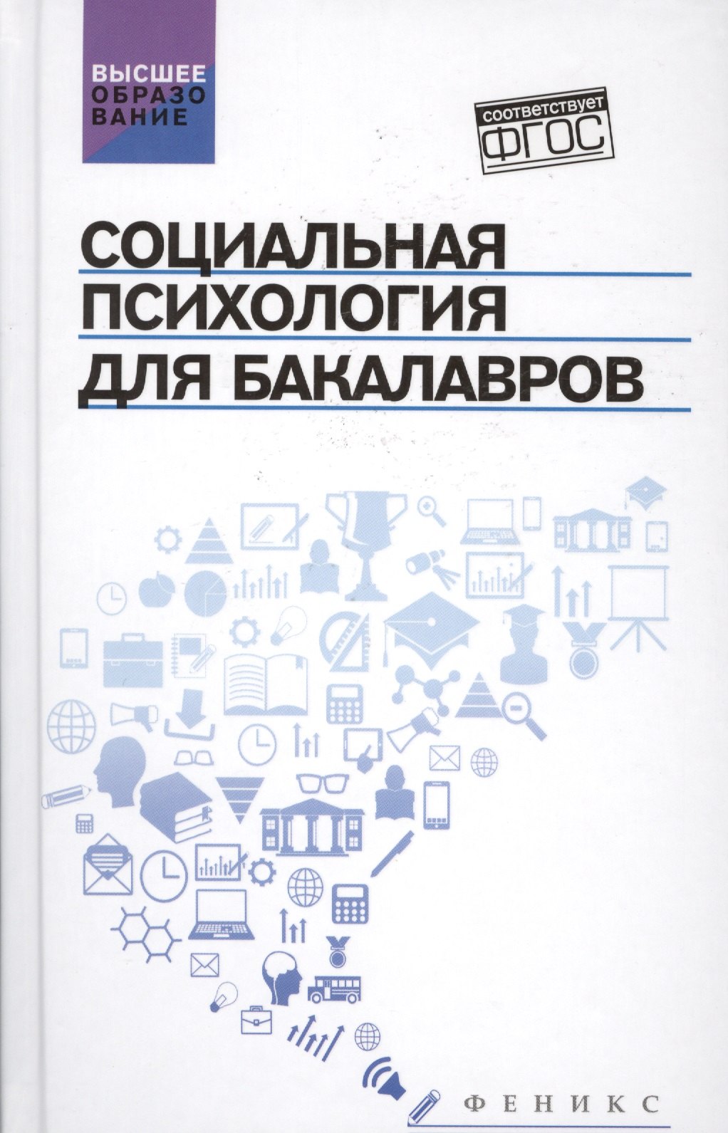 

Социальная психология для бакалавров:учебник