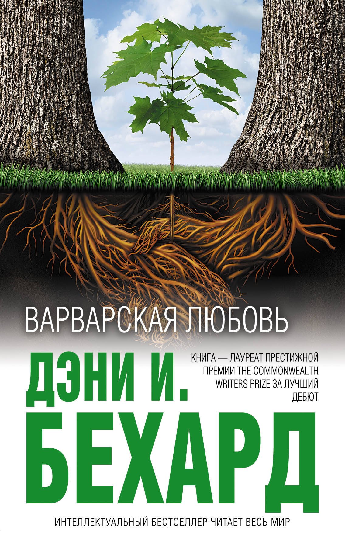 

Варварская любовь