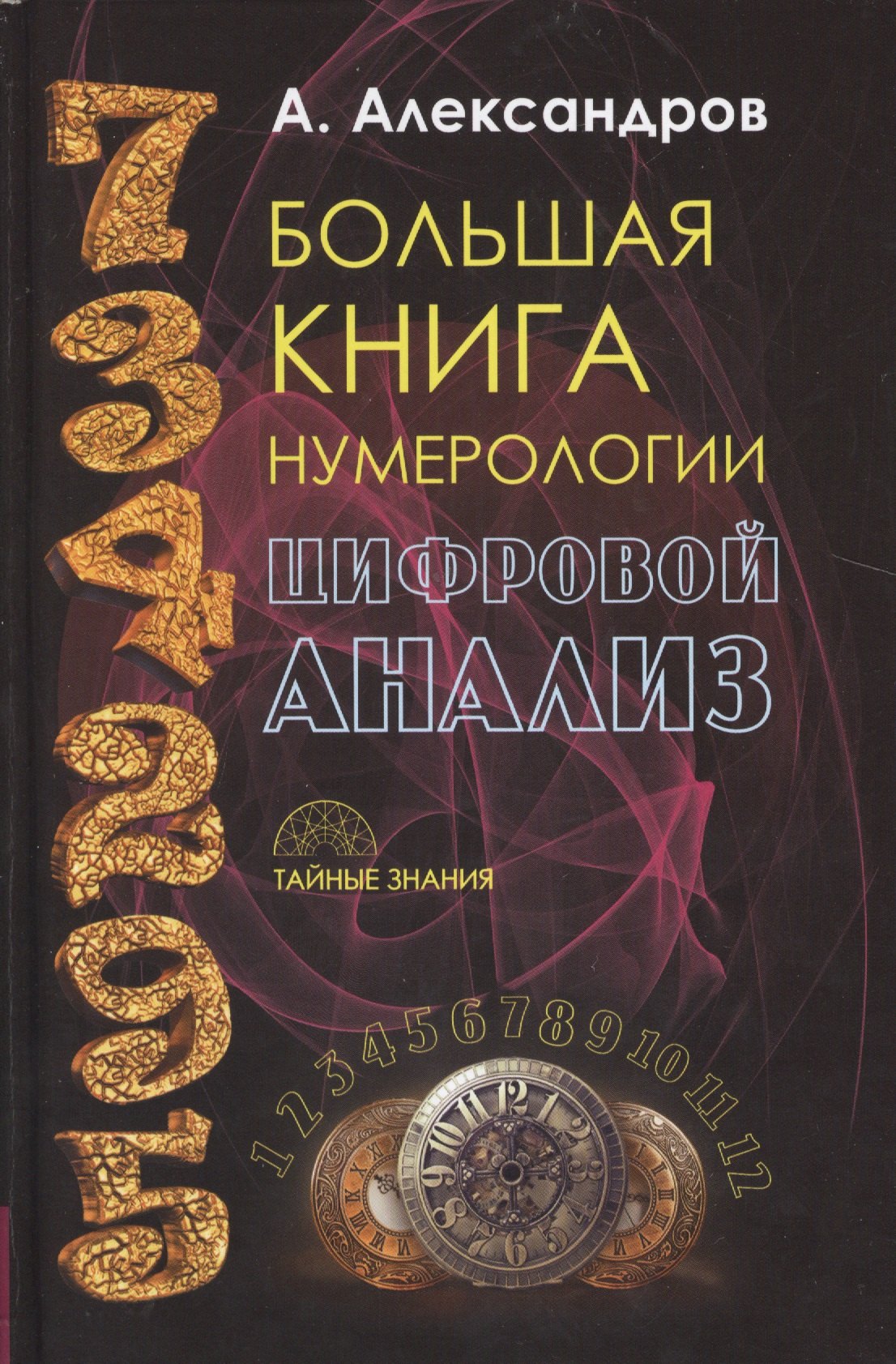 

Даты и судьбы. Большая книга нумерологии. От нумерологии - к цифровому анализу